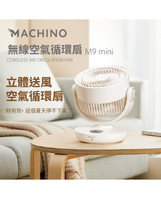 MACHINO M9 mini  無線空氣循環扇