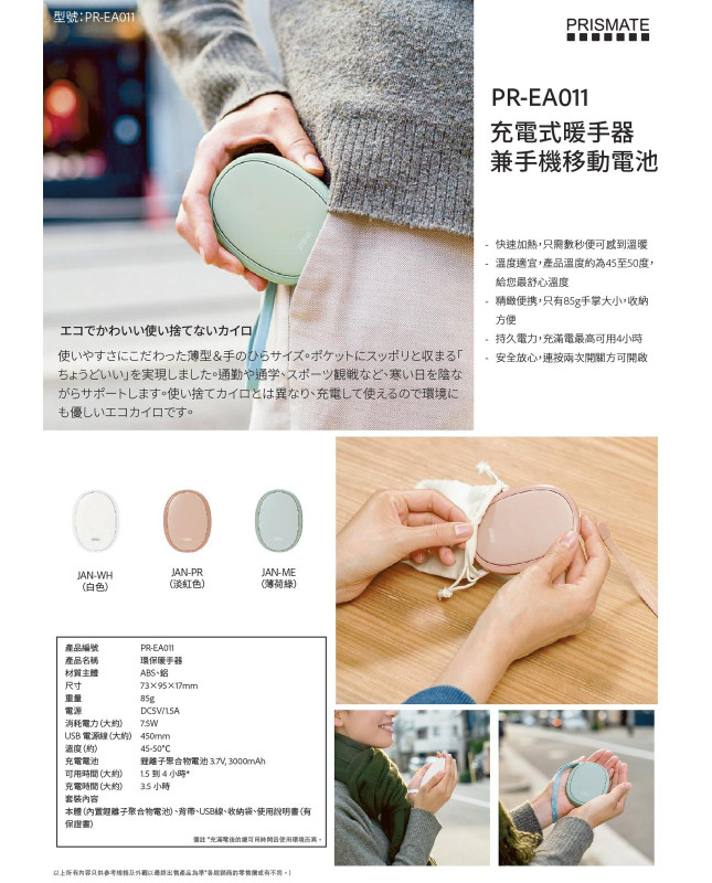 PRISMATE PR-EA011 Eco-Friendly Hand Warmer