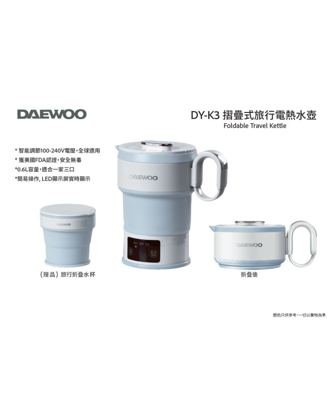 DAEWOO DY-K3 摺疊式旅行電熱水壺